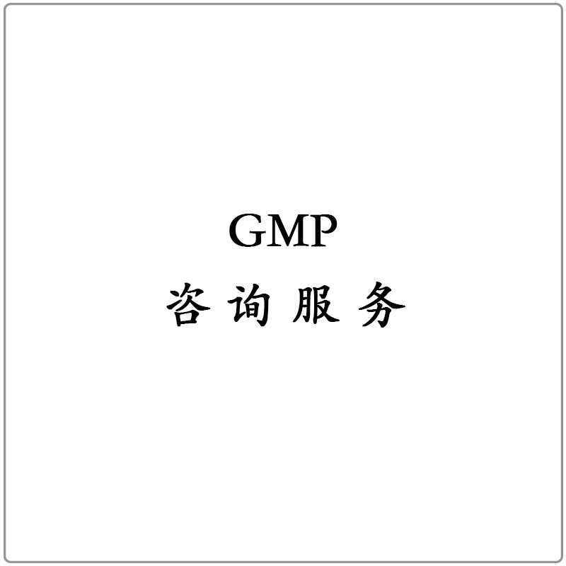 GMP咨询服务