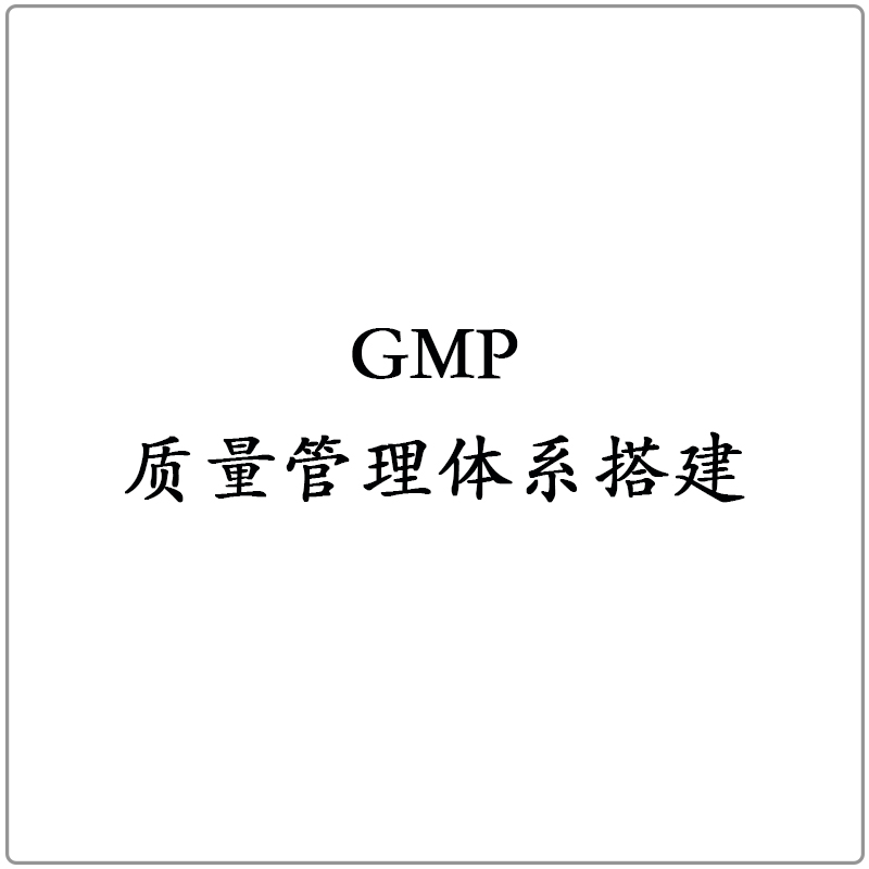 GMP质量管理体系搭建